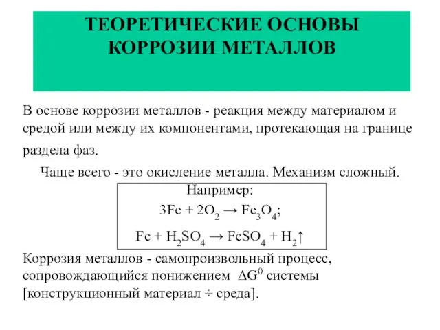 ТЕОРЕТИЧЕСКИЕ ОСНОВЫ КОРРОЗИИ МЕТАЛЛОВ В основе коррозии металлов - реакция между материалом и