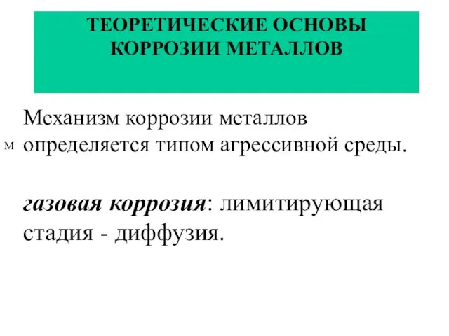 ТЕОРЕТИЧЕСКИЕ ОСНОВЫ КОРРОЗИИ МЕТАЛЛОВ Механизм коррозии металлов определяется типом агрессивной среды. газовая коррозия: