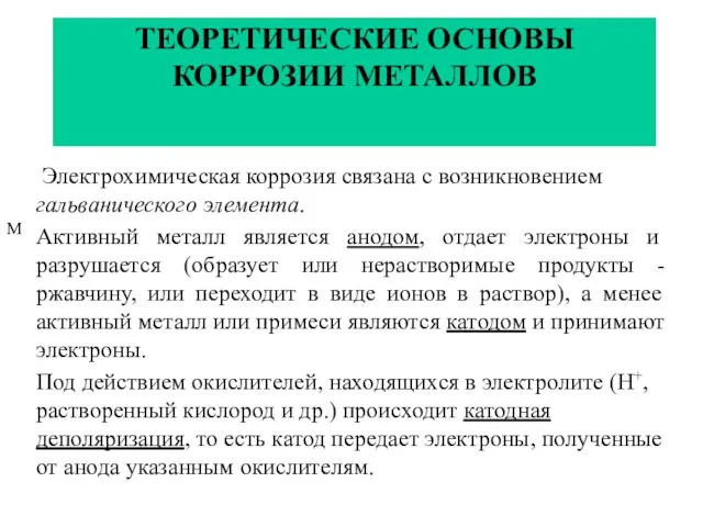 ТЕОРЕТИЧЕСКИЕ ОСНОВЫ КОРРОЗИИ МЕТАЛЛОВ Электрохимическая коррозия связана с возникновением гальванического элемента. Активный металл