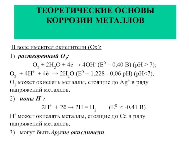 ТЕОРЕТИЧЕСКИЕ ОСНОВЫ КОРРОЗИИ МЕТАЛЛОВ В воде имеются окислители (Ох): 1) растворенный О2: О2