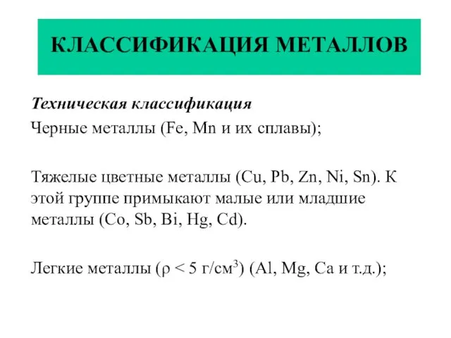 КЛАССИФИКАЦИЯ МЕТАЛЛОВ Техническая классификация Черные металлы (Fe, Mn и их сплавы); Тяжелые цветные