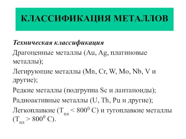 КЛАССИФИКАЦИЯ МЕТАЛЛОВ Техническая классификация Драгоценные металлы (Au, Ag, платиновые металлы); Легирующие металлы (Mn,