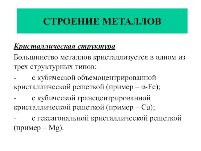 СТРОЕНИЕ МЕТАЛЛОВ Кристаллическая структура Большинство металлов кристаллизуется в одном из трех структурных типов: