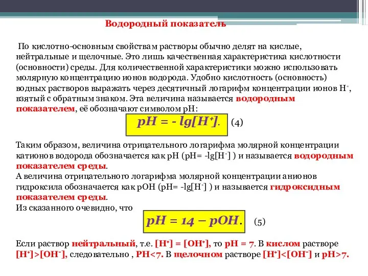 Водородный показатель По кислотно-основным свойствам растворы обычно делят на кислые,