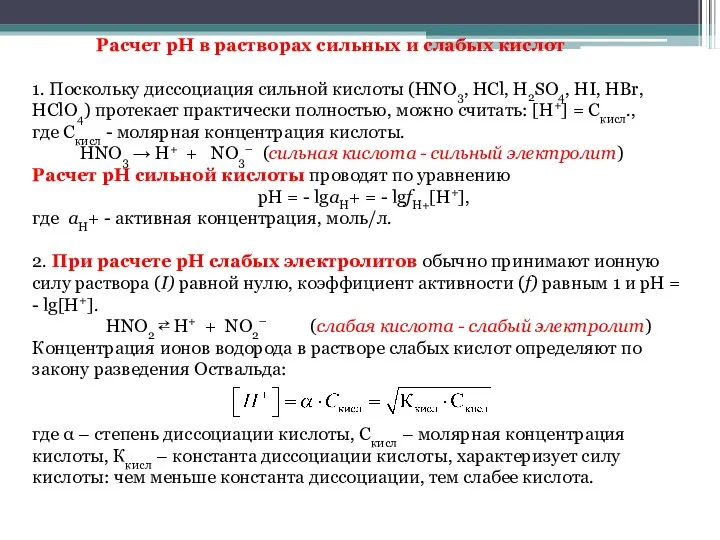 Расчет рН в растворах сильных и слабых кислот 1. Поскольку