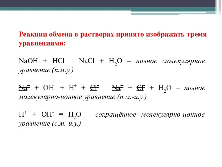 Реакции обмена в растворах принято изображать тремя уравнениями: NaOH +