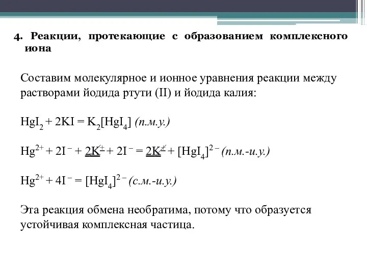 4. Реакции, протекающие с образованием комплексного иона Составим молекулярное и