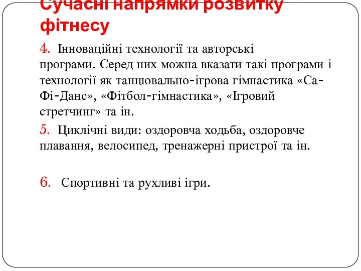 Сучасні напрямки розвитку фітнесу 4. Інноваційні технології та авторські програми. Серед них можна