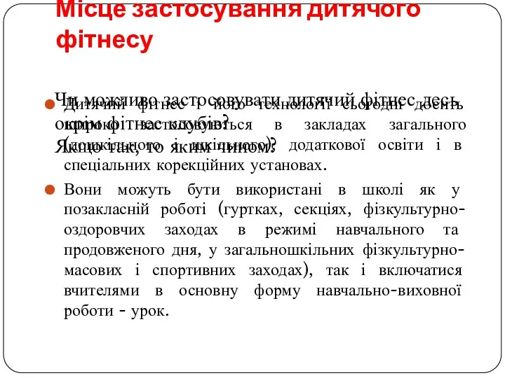 Місце застосування дитячого фітнесу Дитячий фітнес і його технології сьогодні