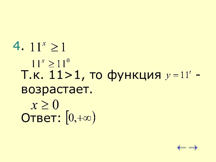 4. Т.к. 11>1, то функция - возрастает. Ответ: