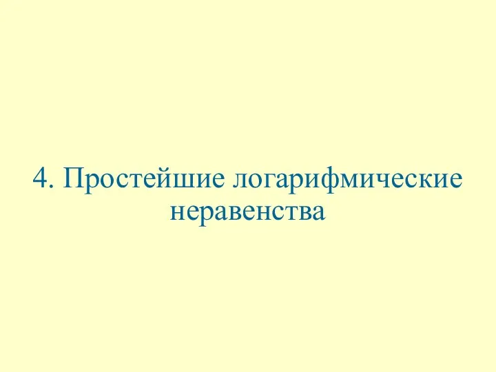 4. Простейшие логарифмические неравенства