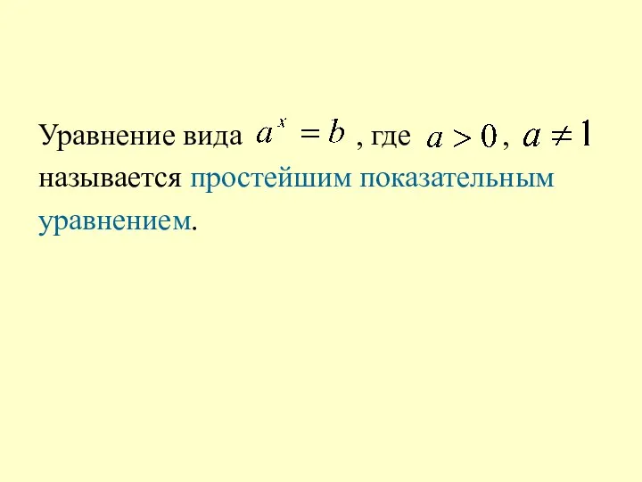 Уравнение вида , где , называется простейшим показательным уравнением.