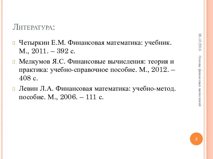 Литература: Четыркин Е.М. Финансовая математика: учебник. М., 2011. – 392