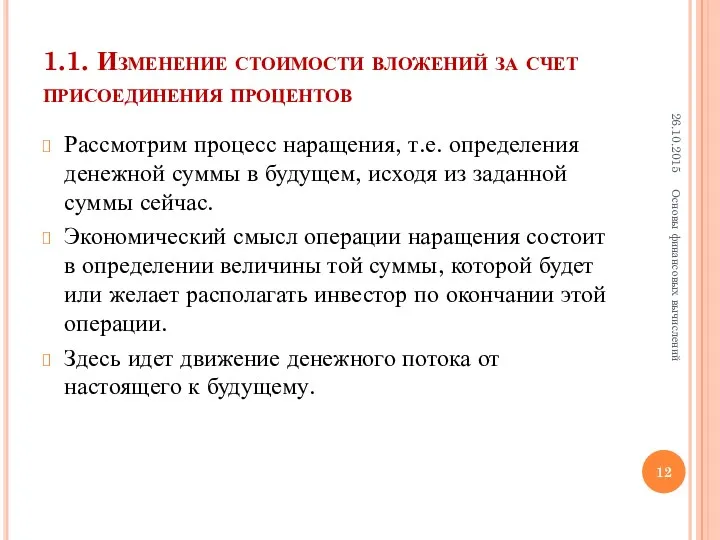 1.1. Изменение стоимости вложений за счет присоединения процентов Рассмотрим процесс