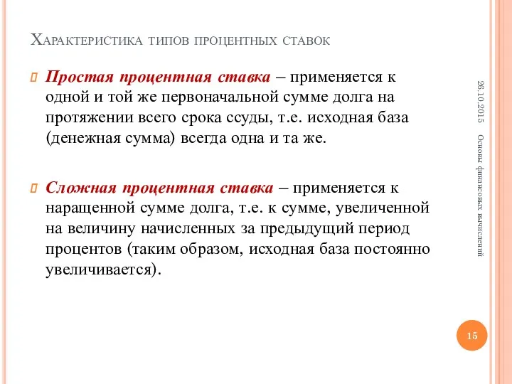 Характеристика типов процентных ставок Простая процентная ставка – применяется к