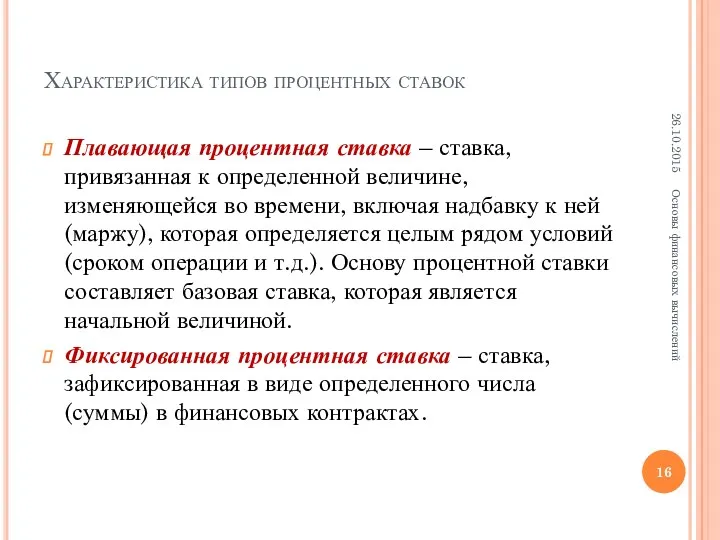 Плавающая процентная ставка – ставка, привязанная к определенной величине, изменяющейся