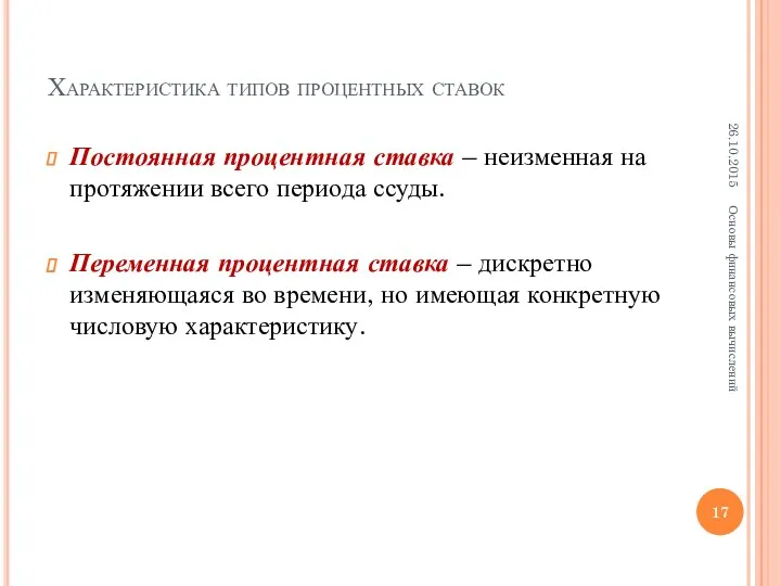 Постоянная процентная ставка – неизменная на протяжении всего периода ссуды.