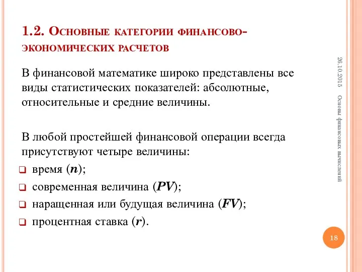 1.2. Основные категории финансово-экономических расчетов В финансовой математике широко представлены