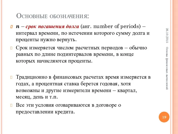 Основные обозначения: n – срок погашения долга (анг. number of