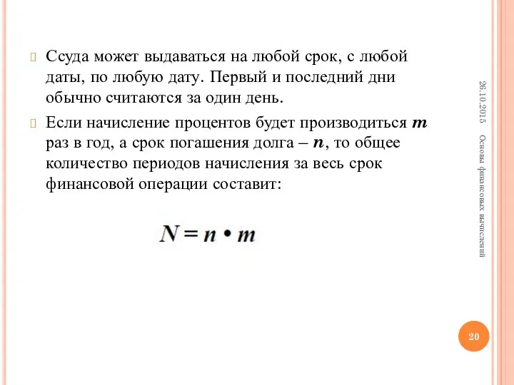 Ссуда может выдаваться на любой срок, с любой даты, по