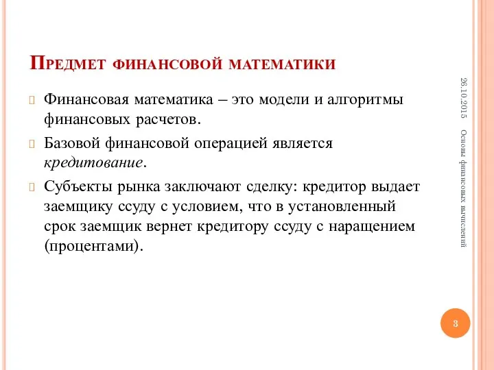 Предмет финансовой математики Финансовая математика – это модели и алгоритмы