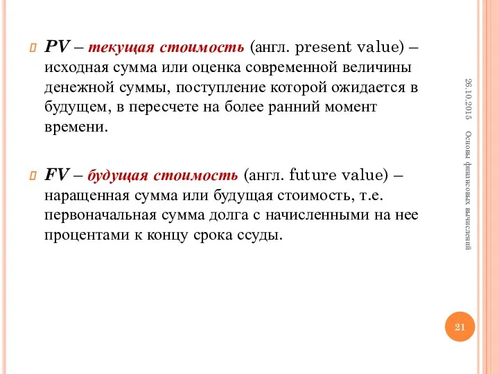 PV – текущая стоимость (англ. present value) – исходная сумма