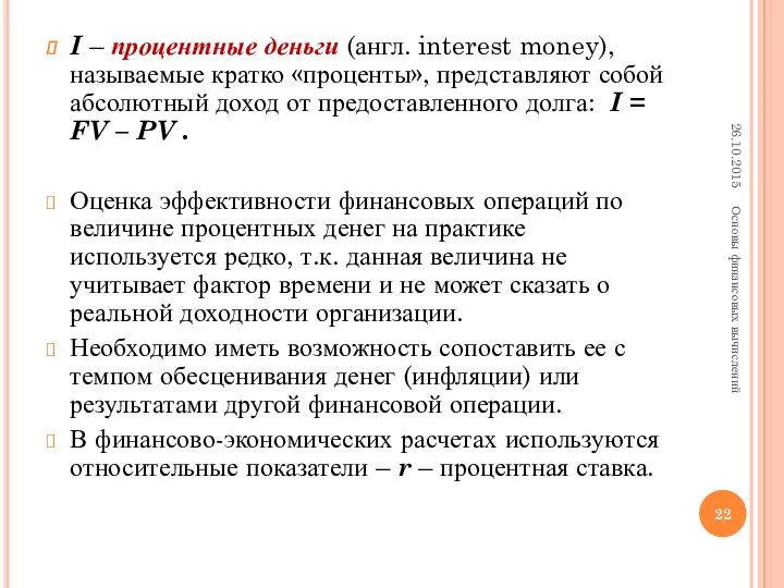 I – процентные деньги (англ. interest money), называемые кратко «проценты»,