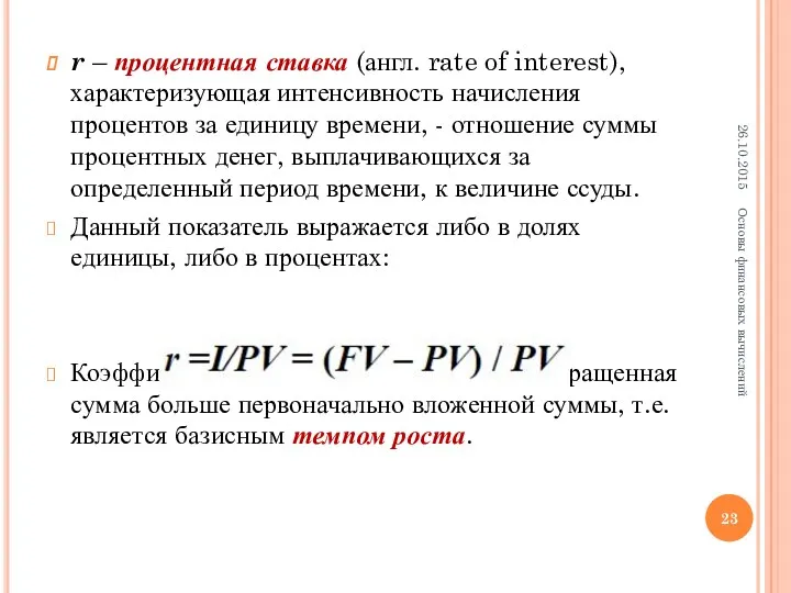 r – процентная ставка (англ. rate of interest), характеризующая интенсивность