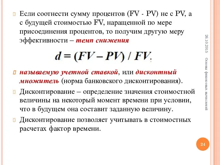 Если соотнести сумму процентов (FV - PV) не с PV,