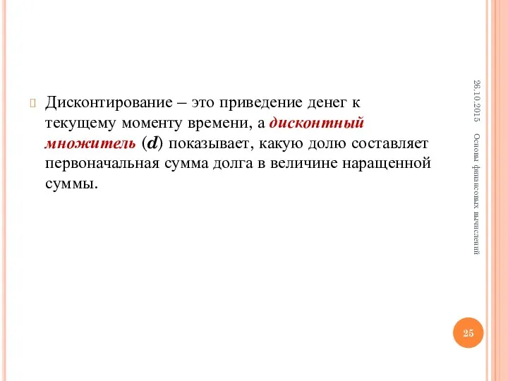 Дисконтирование – это приведение денег к текущему моменту времени, а