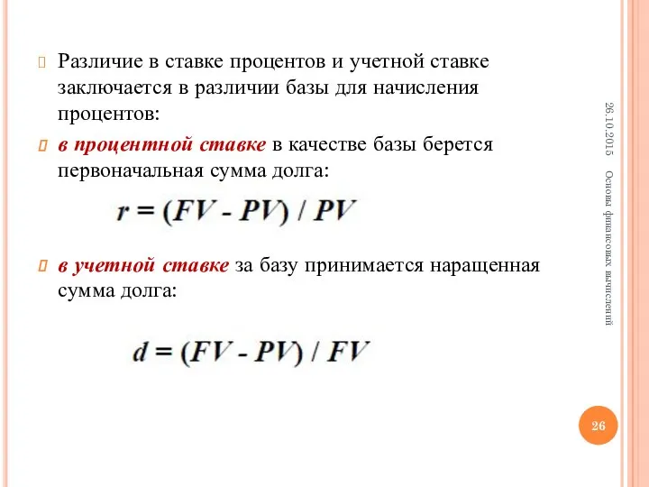 Различие в ставке процентов и учетной ставке заключается в различии