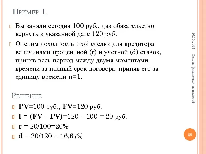 Пример 1. Вы заняли сегодня 100 руб., дав обязательство вернуть