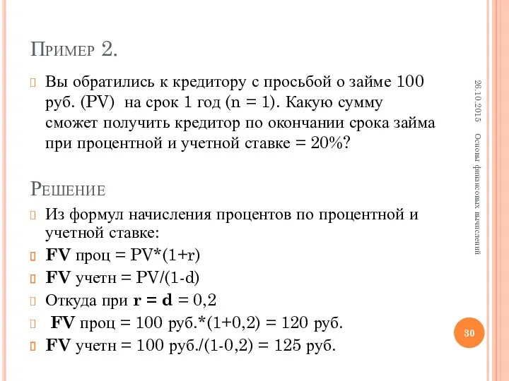 Пример 2. Вы обратились к кредитору с просьбой о займе