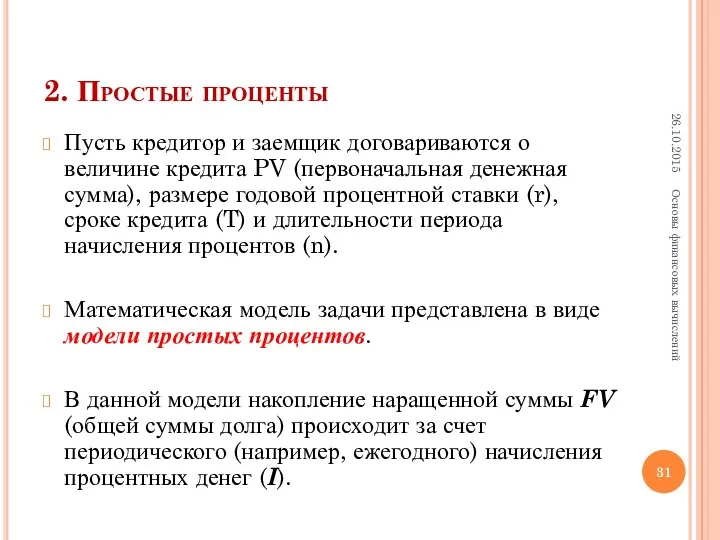 2. Простые проценты Пусть кредитор и заемщик договариваются о величине