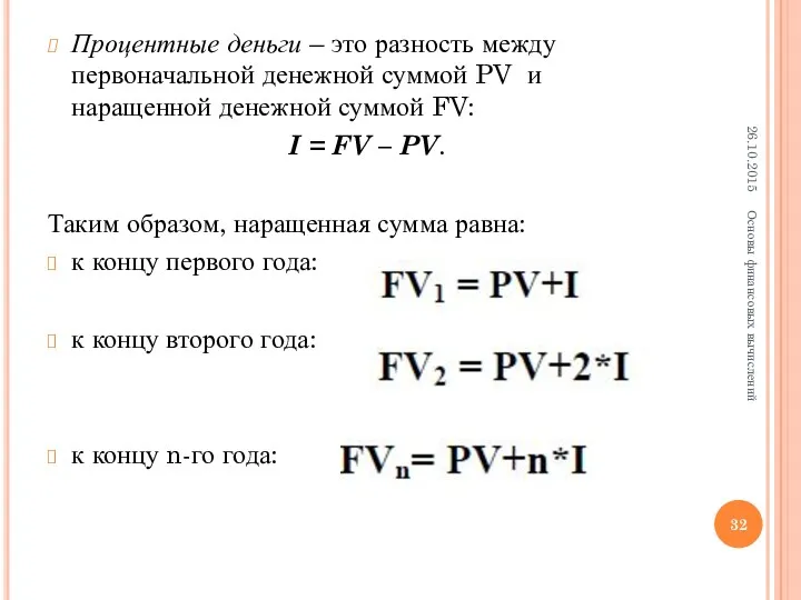 Процентные деньги – это разность между первоначальной денежной суммой PV