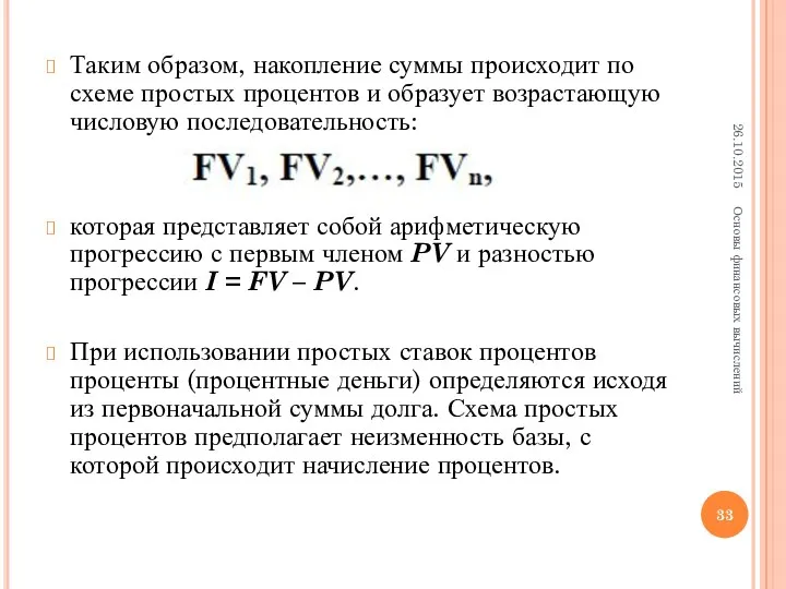 Таким образом, накопление суммы происходит по схеме простых процентов и