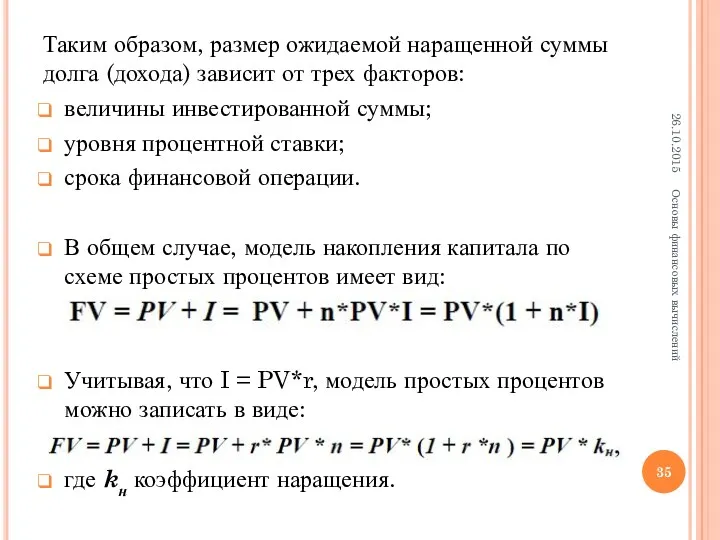 Таким образом, размер ожидаемой наращенной суммы долга (дохода) зависит от