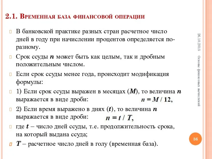 2.1. Временная база финансовой операции В банковской практике разных стран