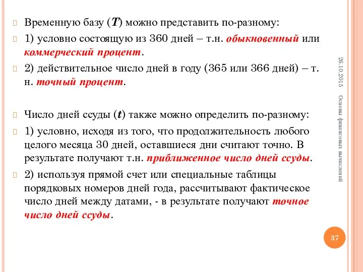 Временную базу (T) можно представить по-разному: 1) условно состоящую из