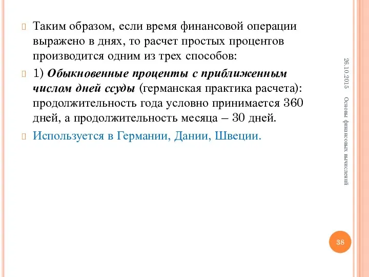 Таким образом, если время финансовой операции выражено в днях, то