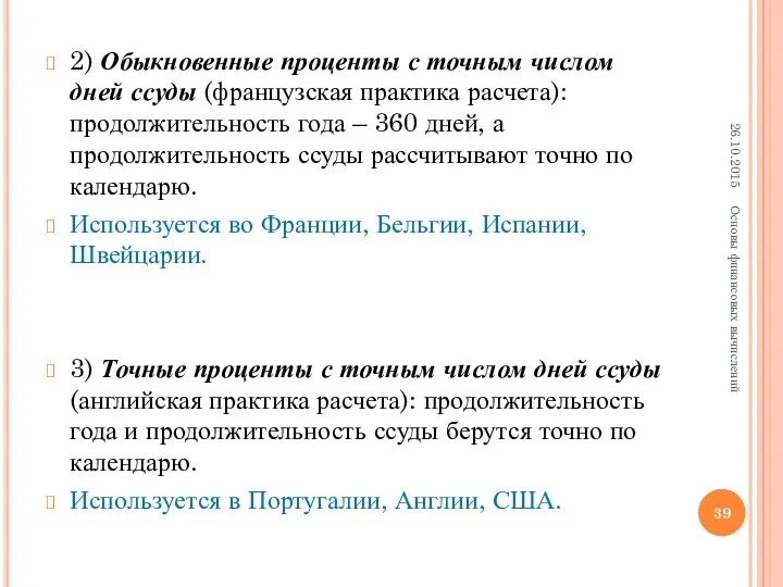 2) Обыкновенные проценты с точным числом дней ссуды (французская практика