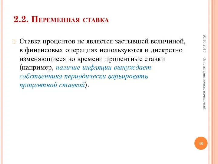 2.2. Переменная ставка Ставка процентов не является застывшей величиной, в