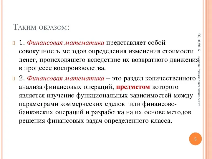 Таким образом: 1. Финансовая математика представляет собой совокупность методов определения