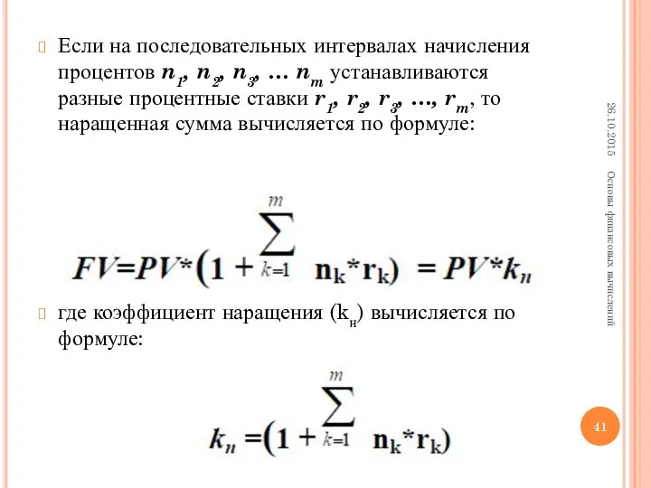 Если на последовательных интервалах начисления процентов n1, n2, n3, …