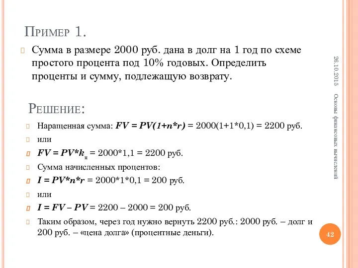 Пример 1. Сумма в размере 2000 руб. дана в долг