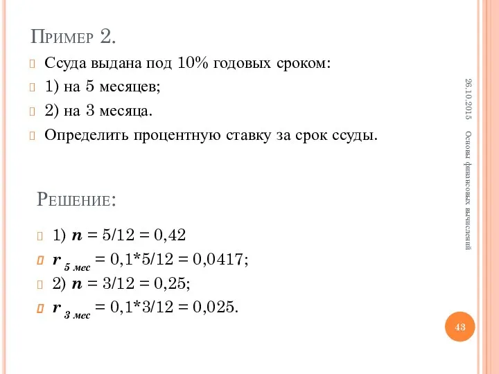 Пример 2. Ссуда выдана под 10% годовых сроком: 1) на