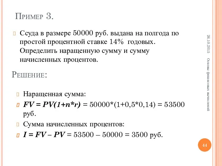 Пример 3. Ссуда в размере 50000 руб. выдана на полгода