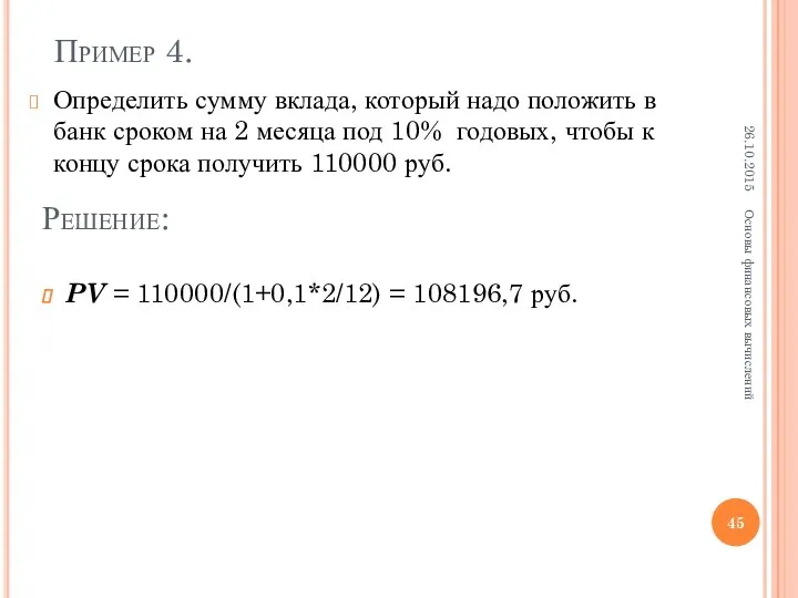 Пример 4. Определить сумму вклада, который надо положить в банк