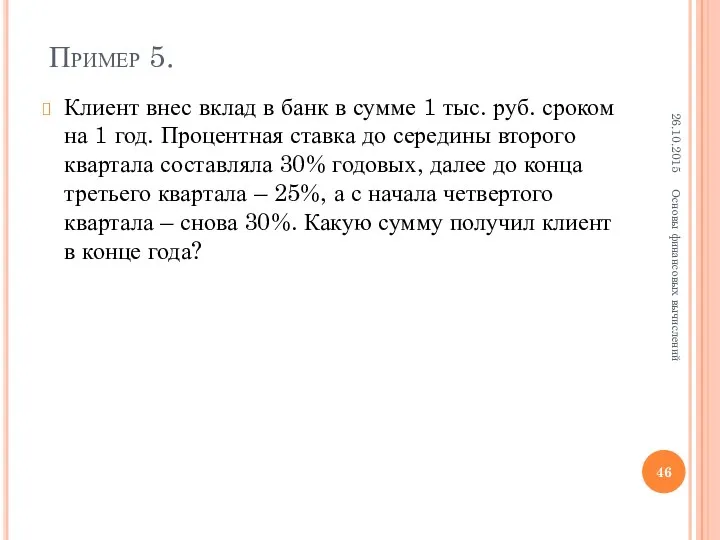 Пример 5. Клиент внес вклад в банк в сумме 1