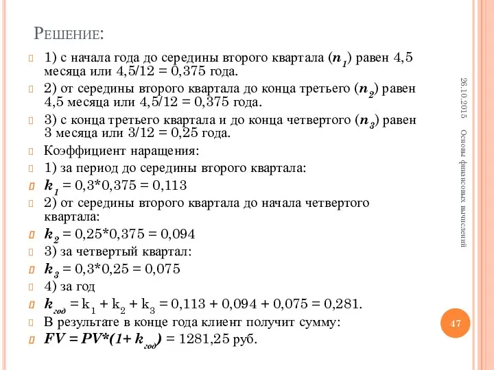 Решение: 1) с начала года до середины второго квартала (n1)